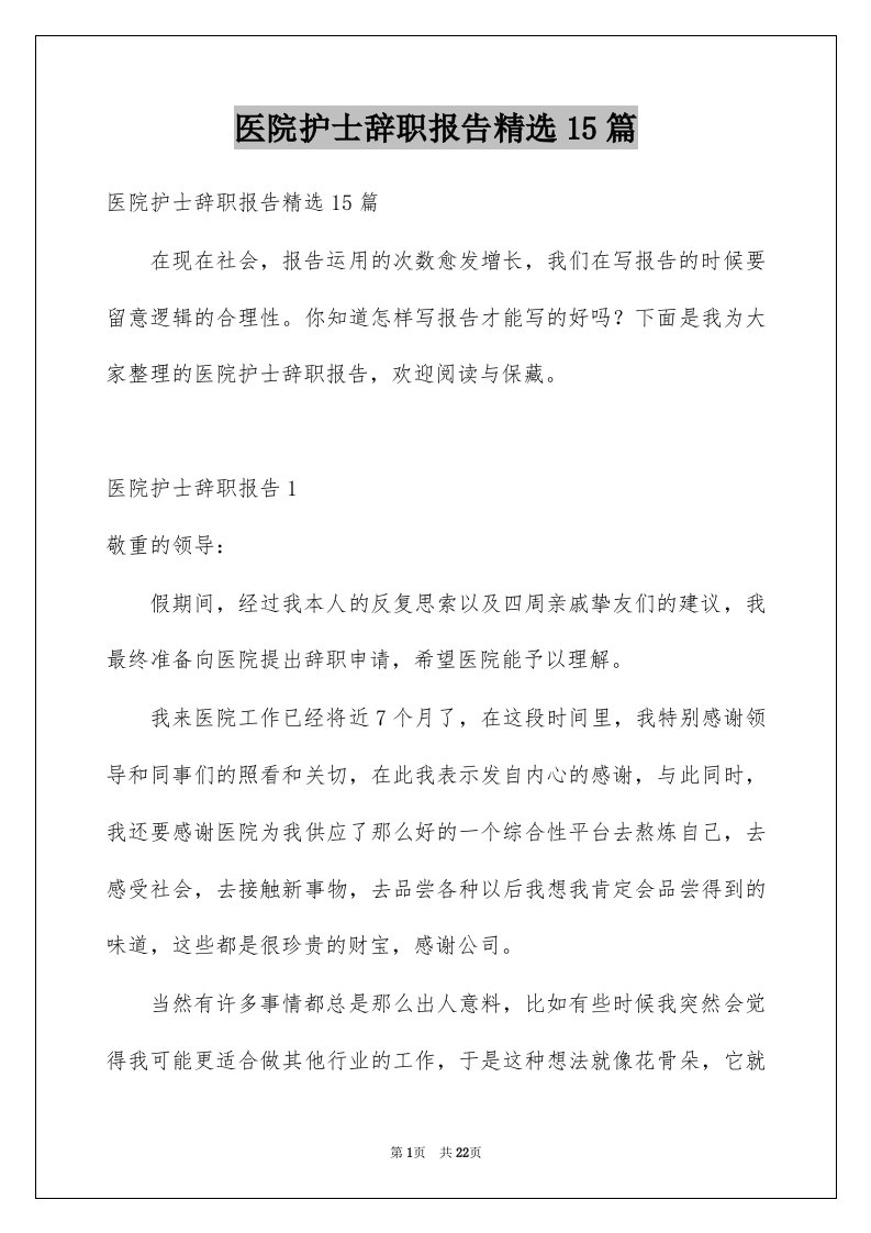 医院护士辞职报告精选15篇例文