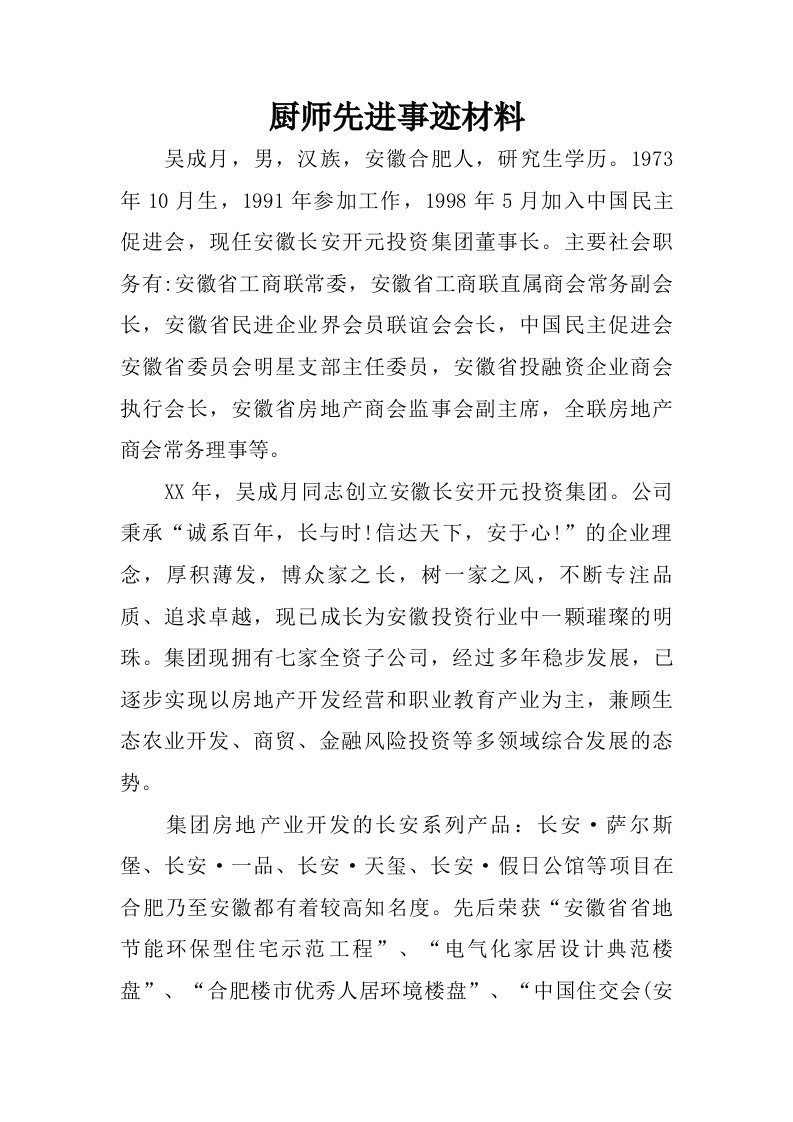 厨师先进事迹材料.doc