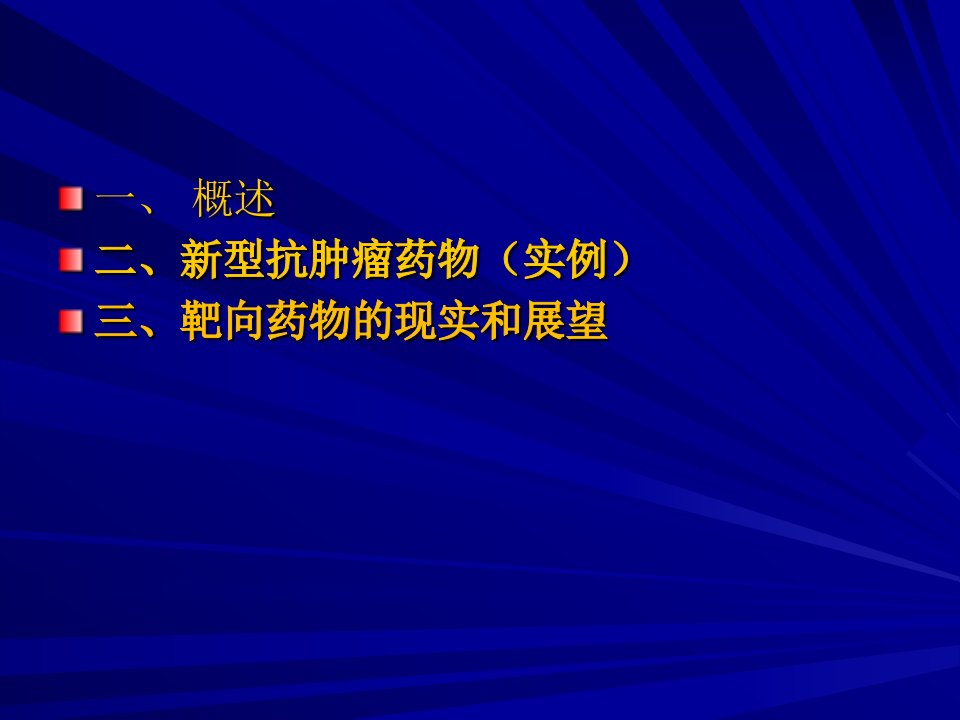 抗癌药物发展策略ppt课件