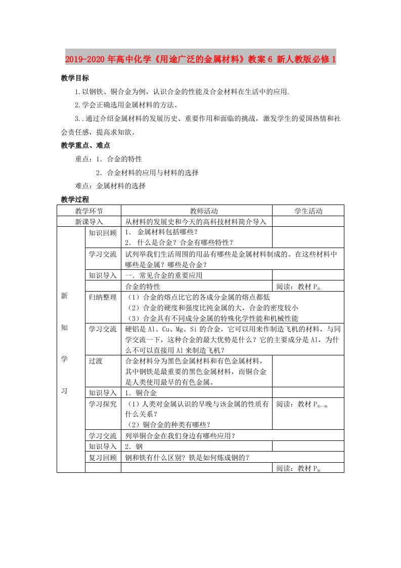 2019-2020年高中化学《用途广泛的金属材料》教案6