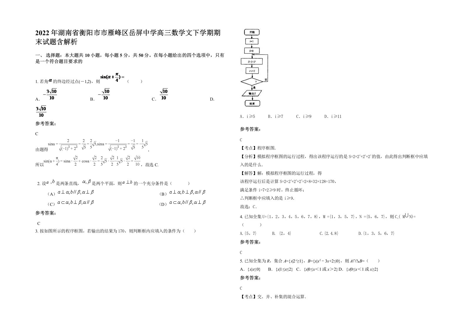 2022年湖南省衡阳市市雁峰区岳屏中学高三数学文下学期期末试题含解析