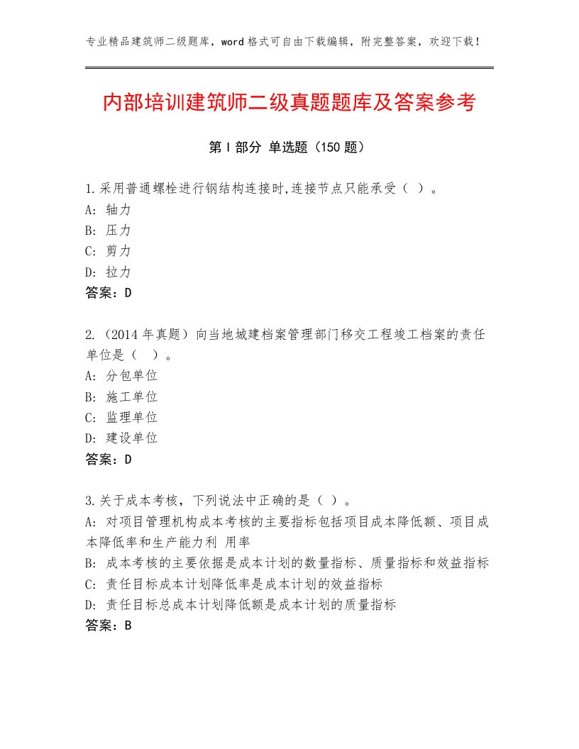 内部培训建筑师二级真题题库及答案参考