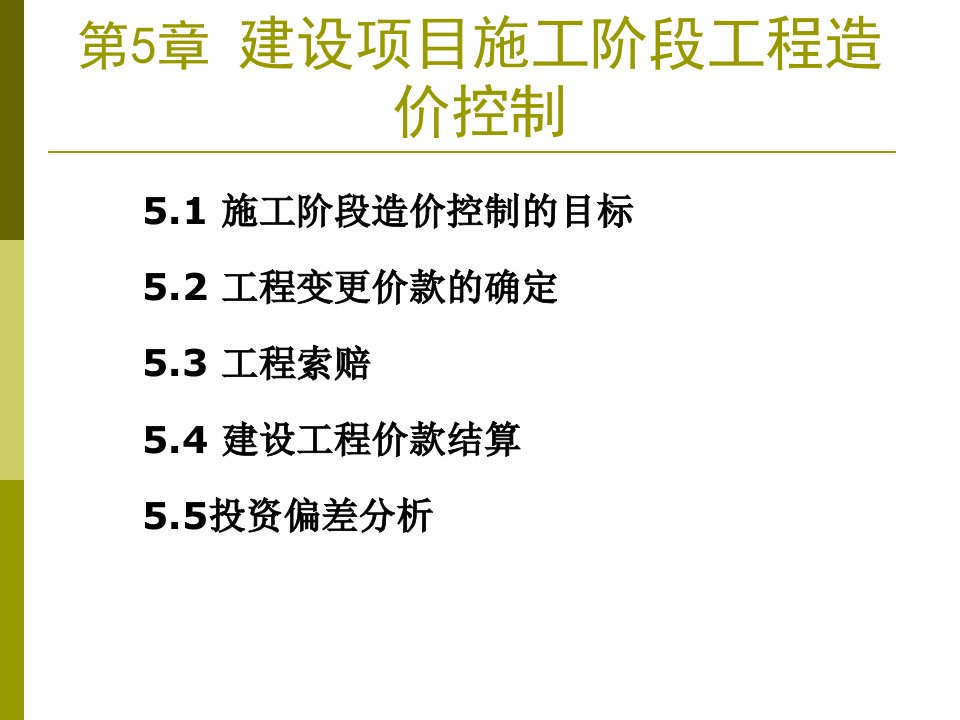 施工阶段工程造价控制