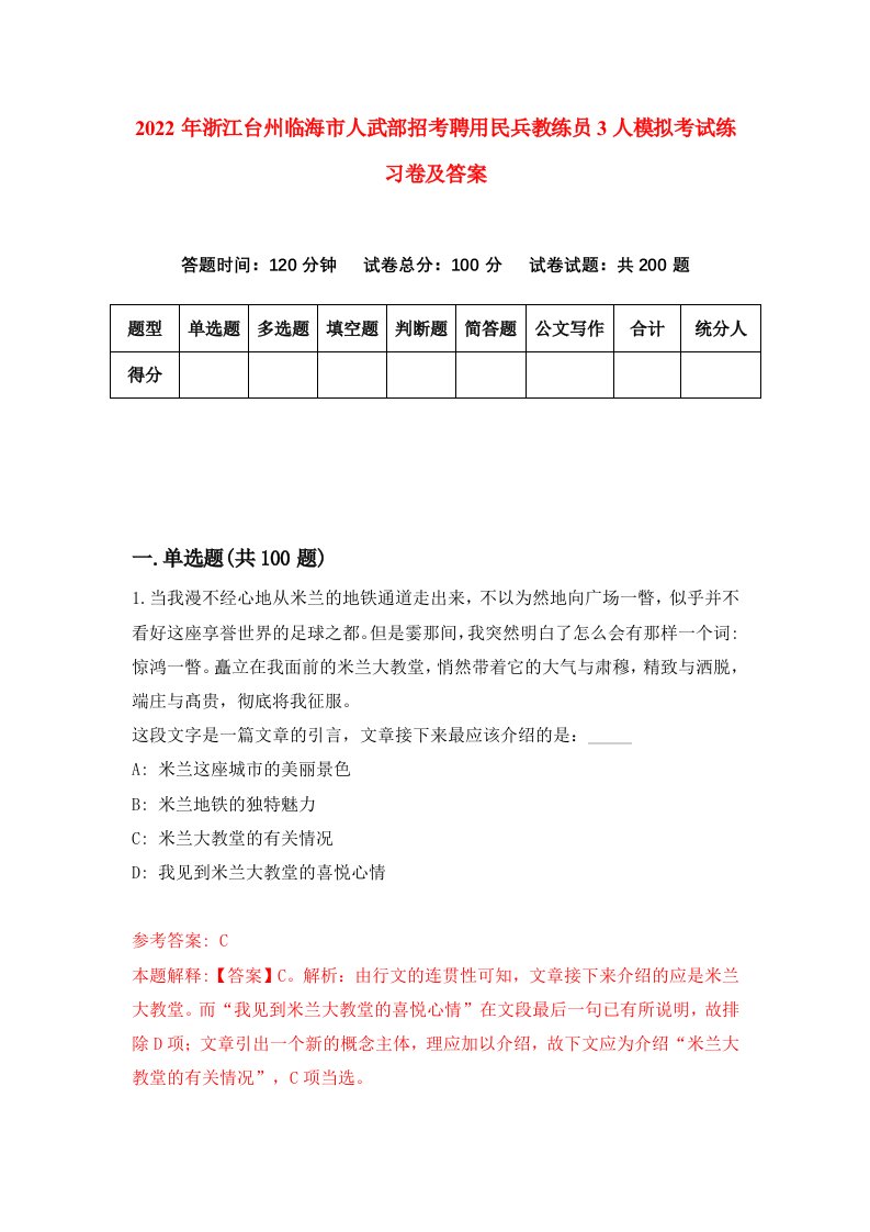 2022年浙江台州临海市人武部招考聘用民兵教练员3人模拟考试练习卷及答案第2期