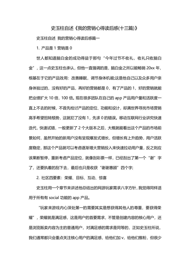 史玉柱自述我的营销心得读后感十三篇