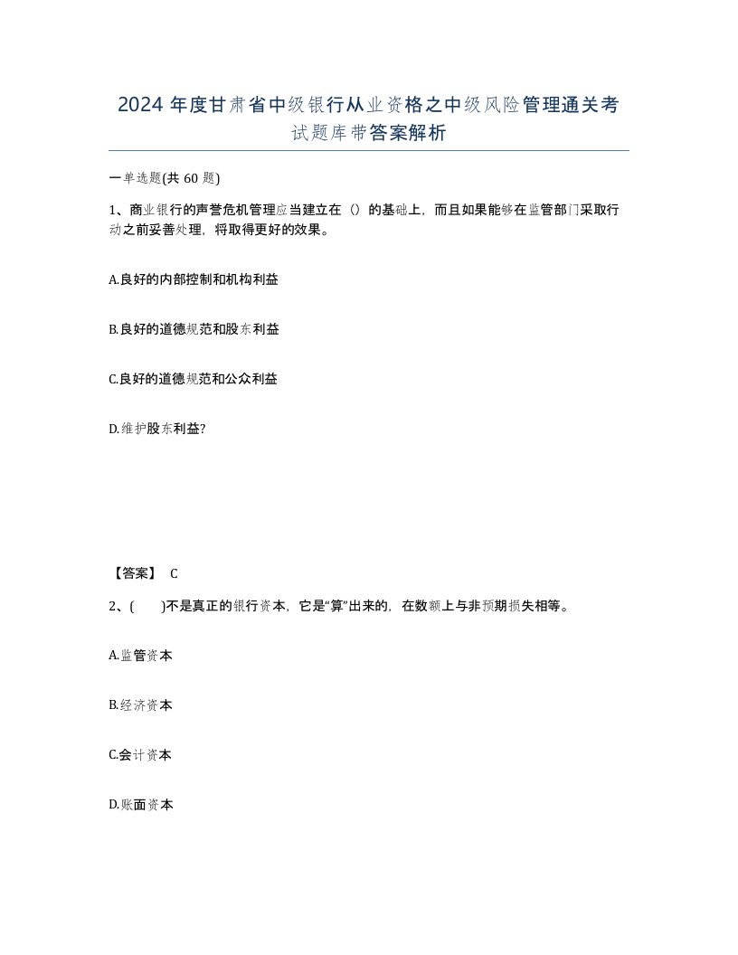 2024年度甘肃省中级银行从业资格之中级风险管理通关考试题库带答案解析