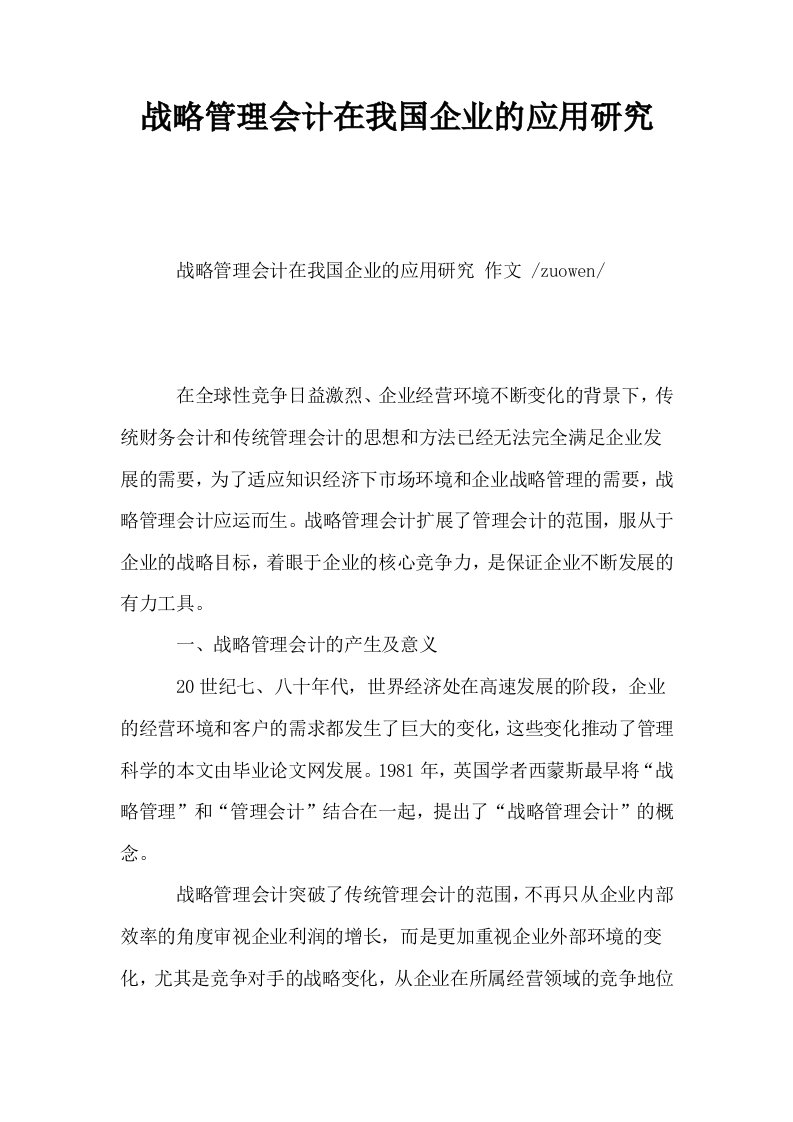 战略管理会计在我国企业的应用研究