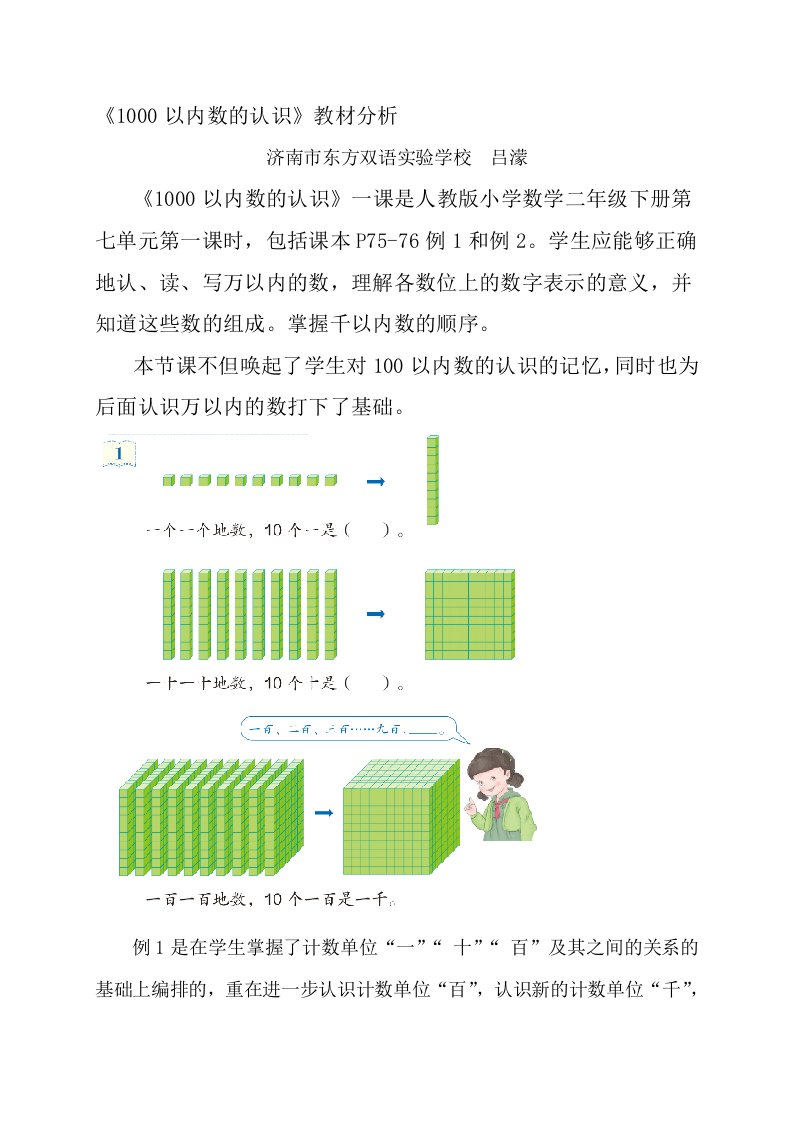 小学数学人教2011课标版二年级1000以内数的认识教材分析