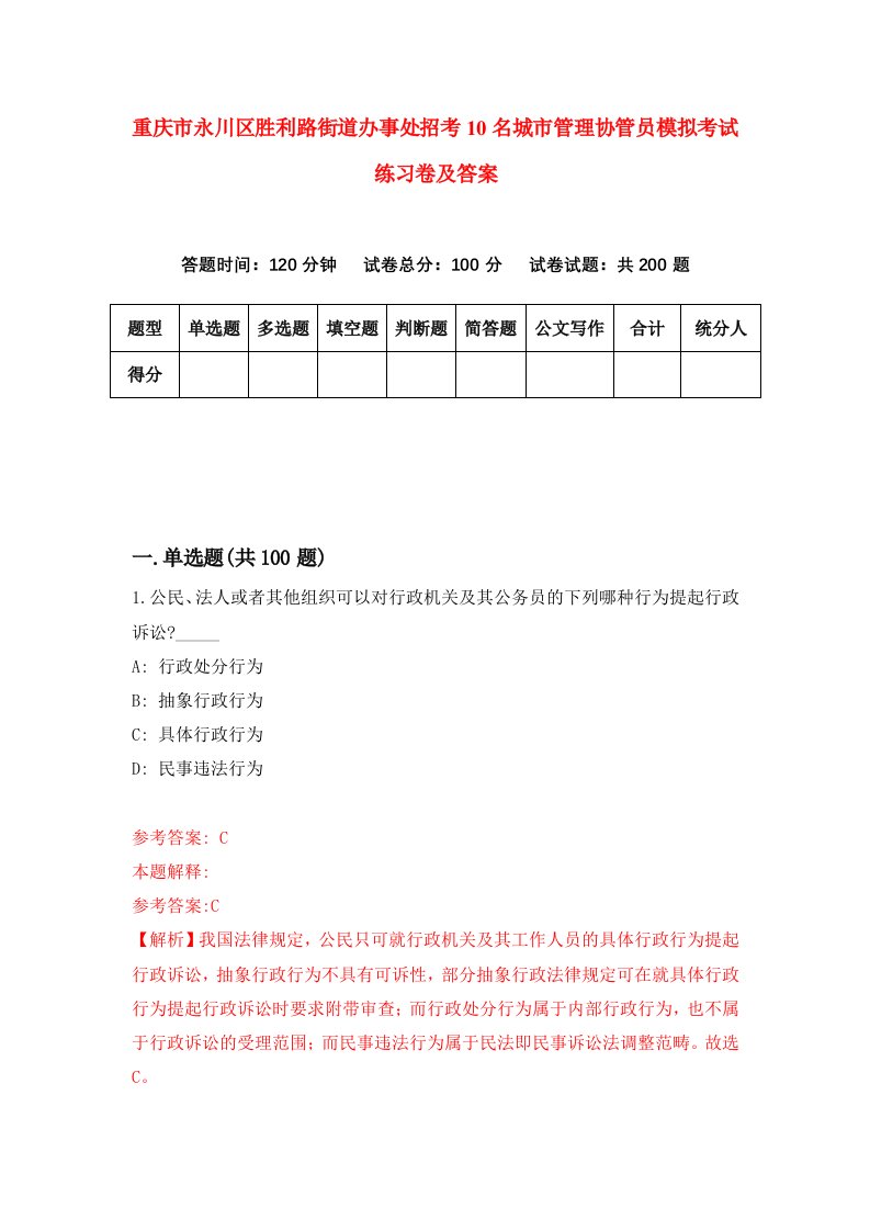 重庆市永川区胜利路街道办事处招考10名城市管理协管员模拟考试练习卷及答案3