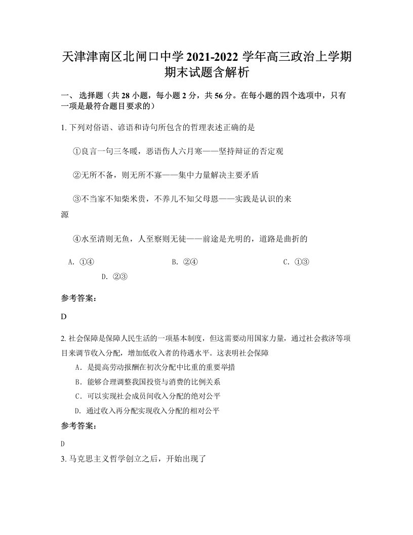 天津津南区北闸口中学2021-2022学年高三政治上学期期末试题含解析