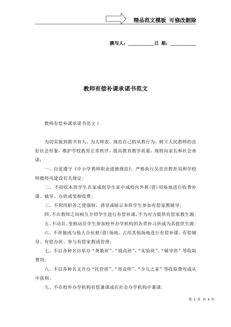 2022年教师有偿补课承诺书范文