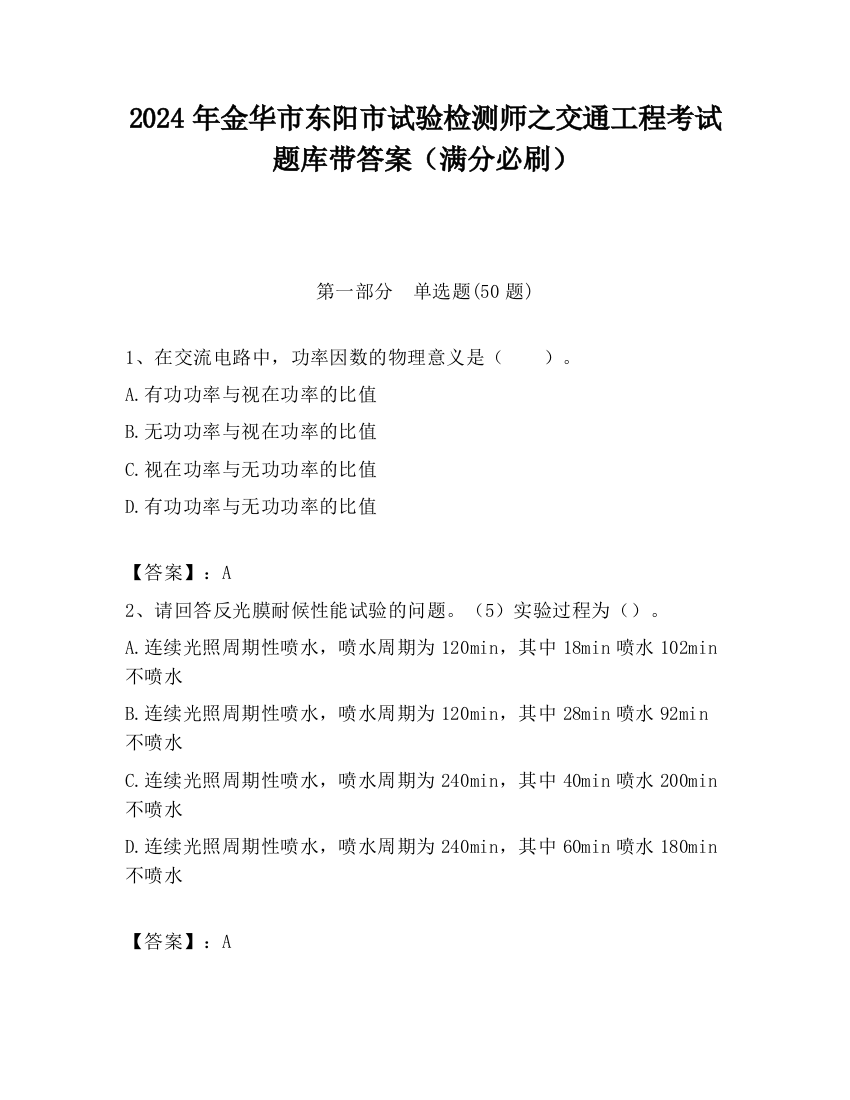 2024年金华市东阳市试验检测师之交通工程考试题库带答案（满分必刷）