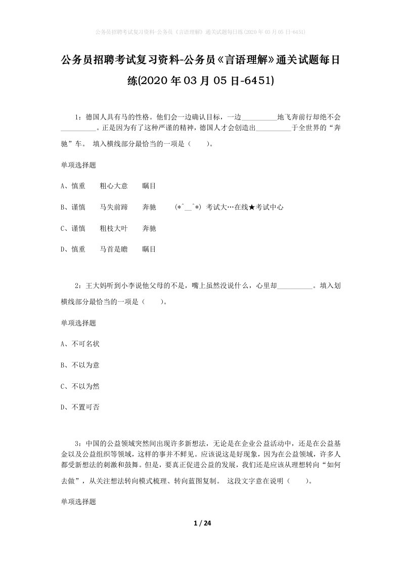 公务员招聘考试复习资料-公务员言语理解通关试题每日练2020年03月05日-6451