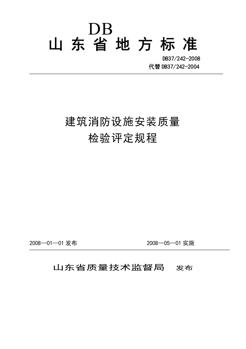 山东消防局消防验收标准