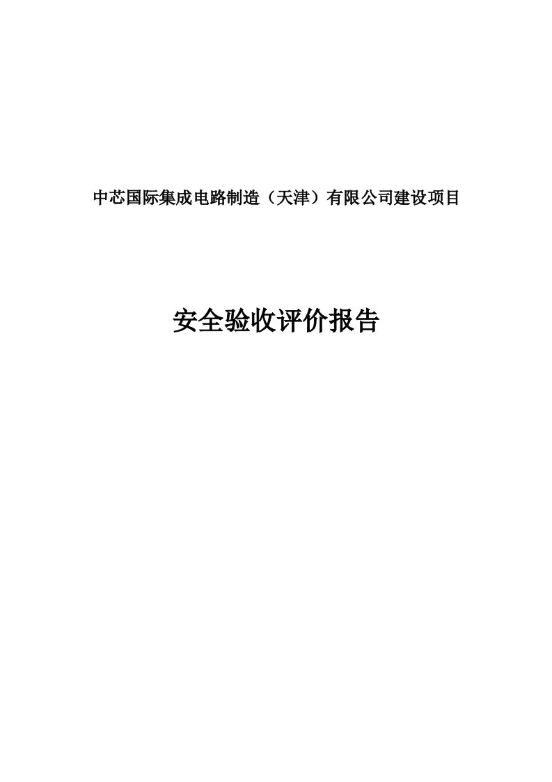 中芯国际集成电路制造天津有限公司验收评价报告