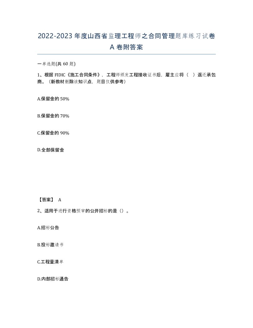 2022-2023年度山西省监理工程师之合同管理题库练习试卷A卷附答案