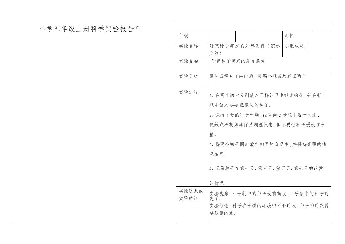 小学科学五年级上册实验报告单