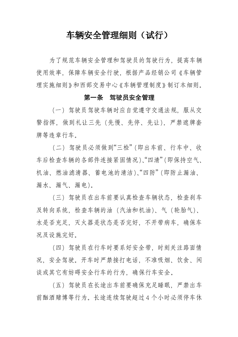 公司车辆安全管理细则(试行)模版