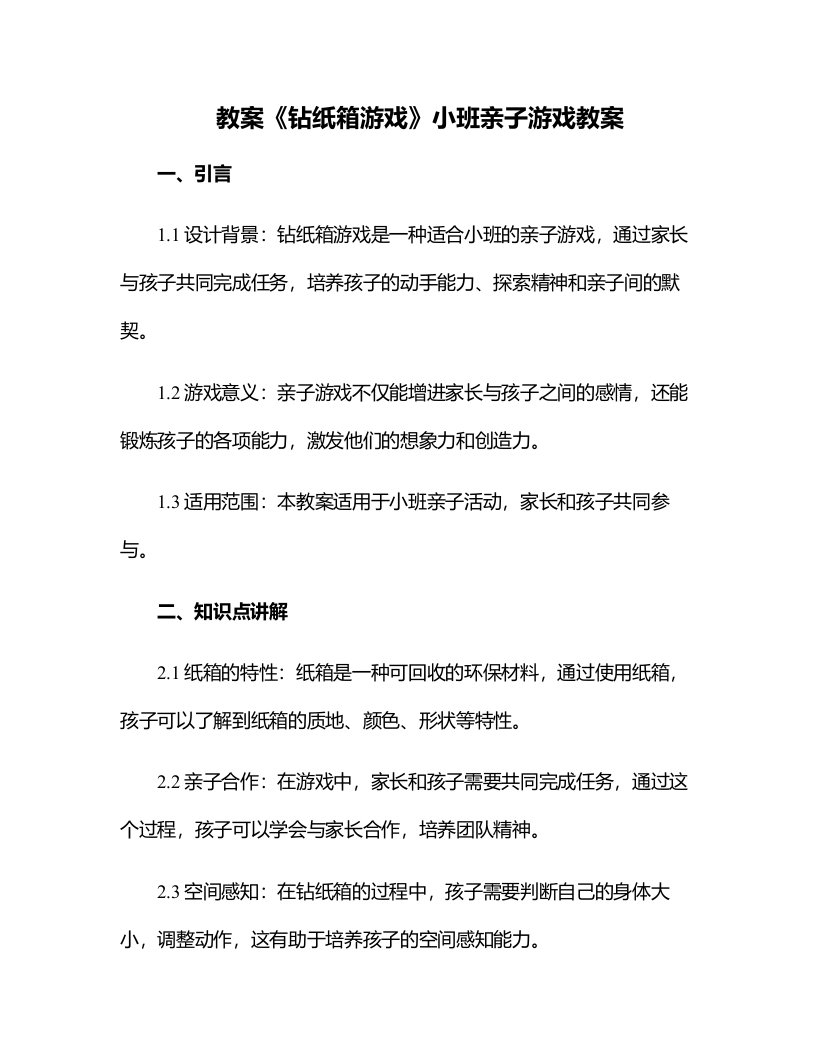 《钻纸箱游戏》小班亲子游戏教案