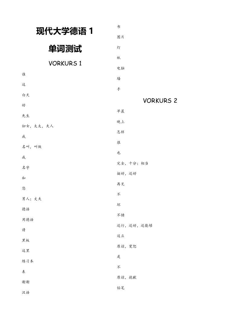 当代大学德语1单词测试完整版样稿