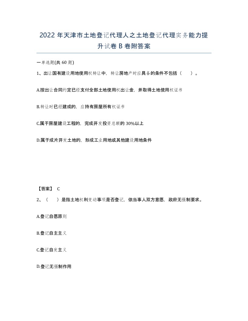 2022年天津市土地登记代理人之土地登记代理实务能力提升试卷B卷附答案