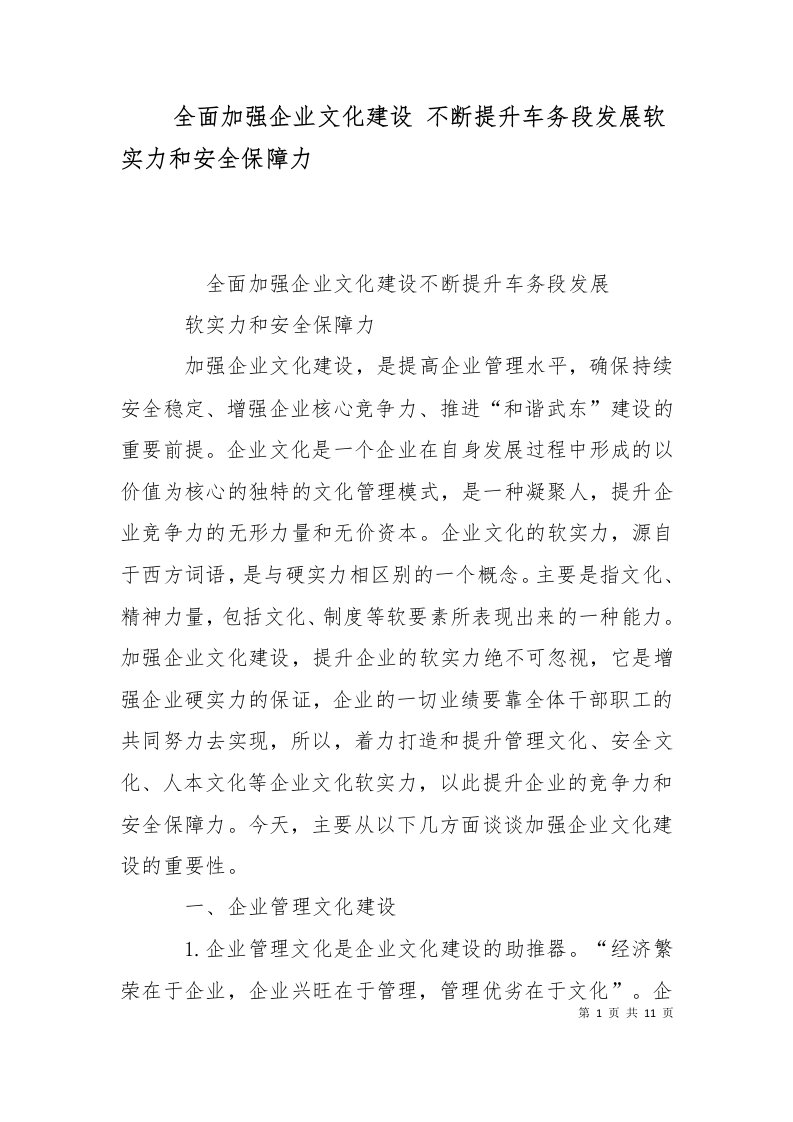 全面加强企业文化建设不断提升车务段发展软实力和安全保障力三