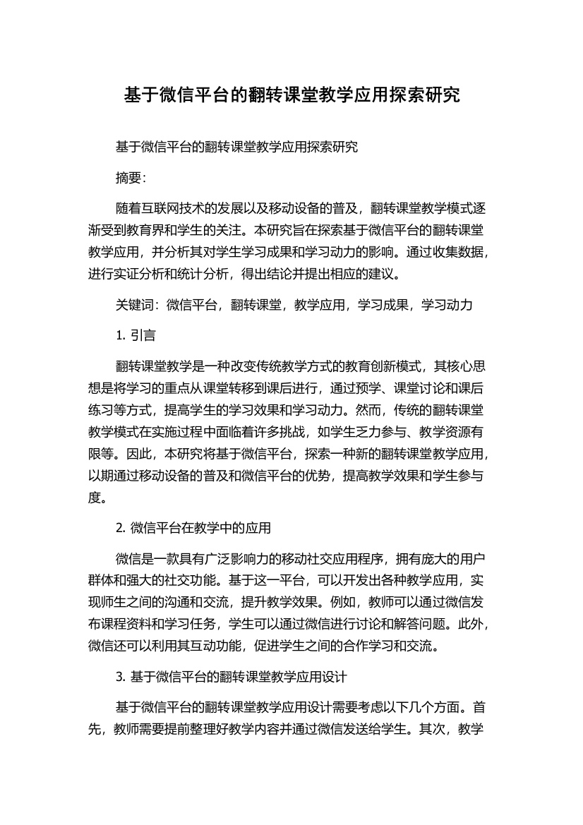 基于微信平台的翻转课堂教学应用探索研究