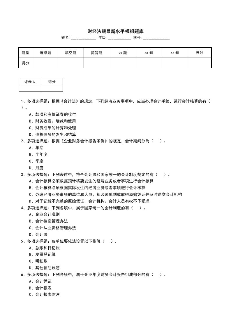 财经法规最新水平模拟题库