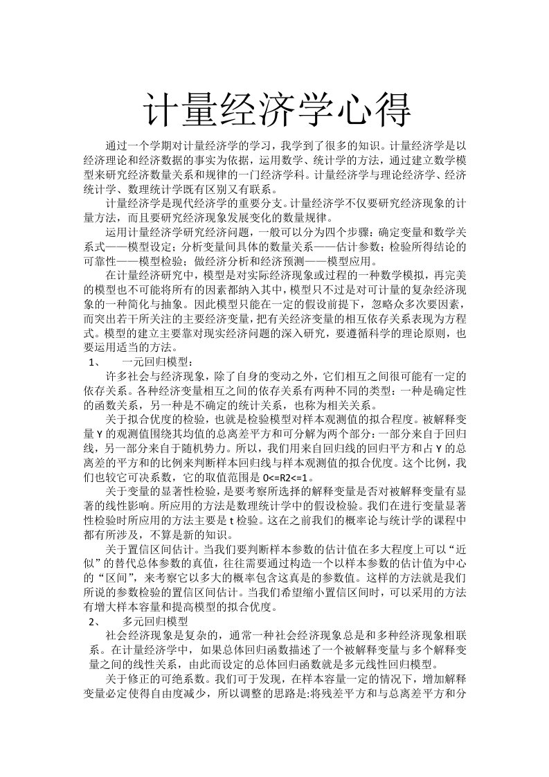 计量经济学学习心得体会