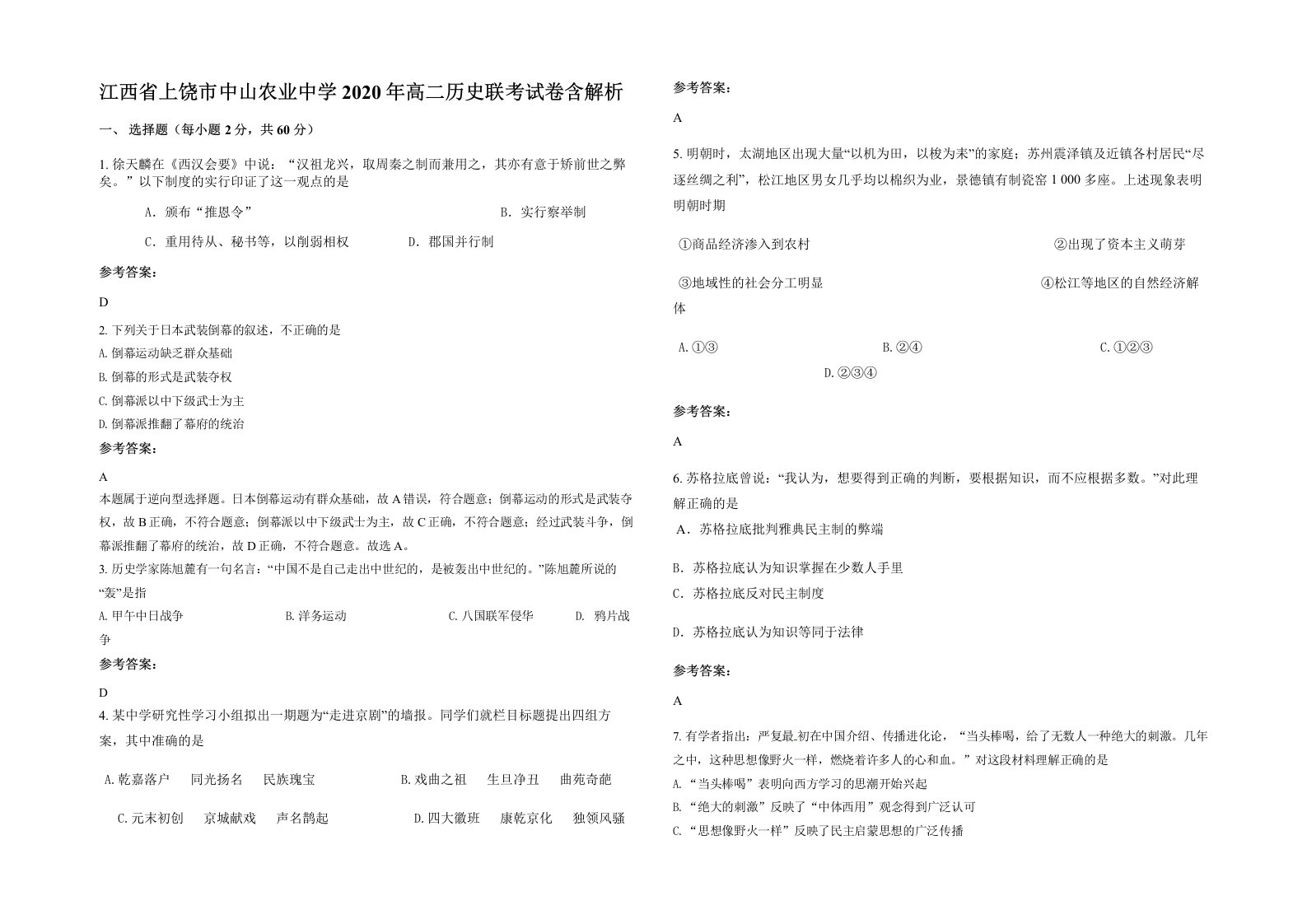 江西省上饶市中山农业中学2020年高二历史联考试卷含解析