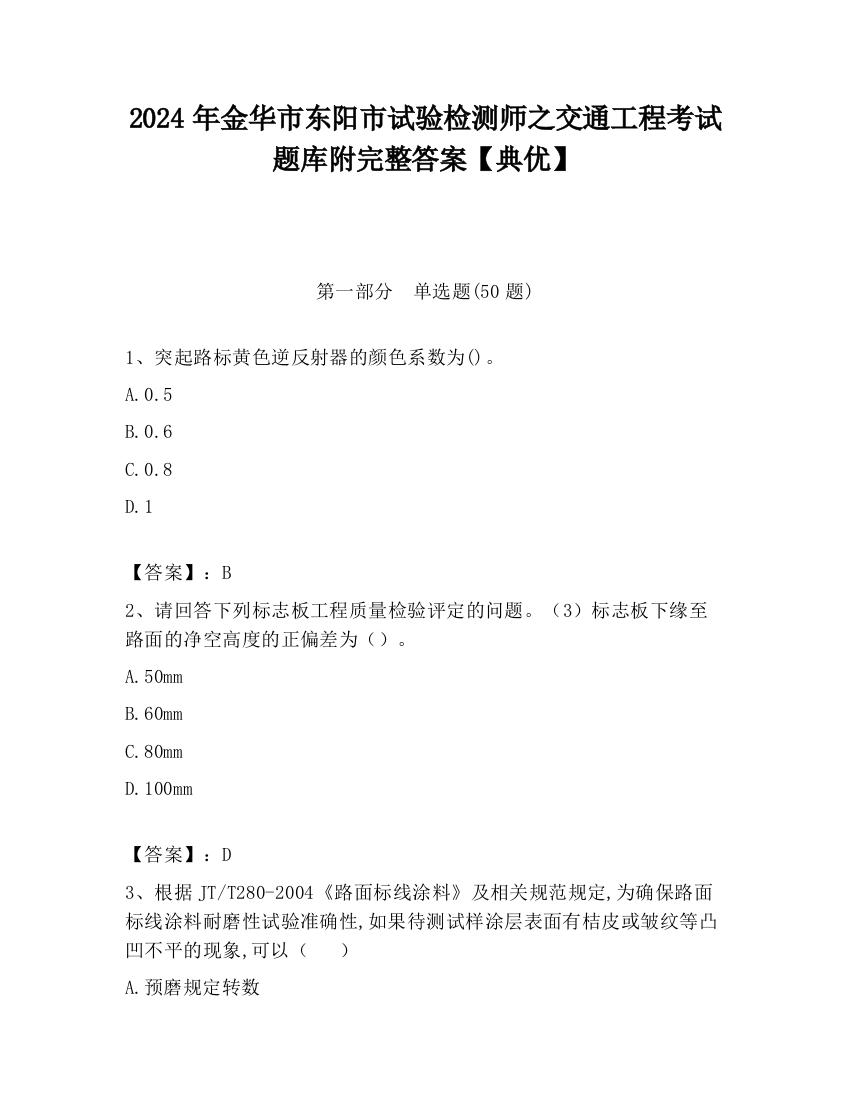 2024年金华市东阳市试验检测师之交通工程考试题库附完整答案【典优】