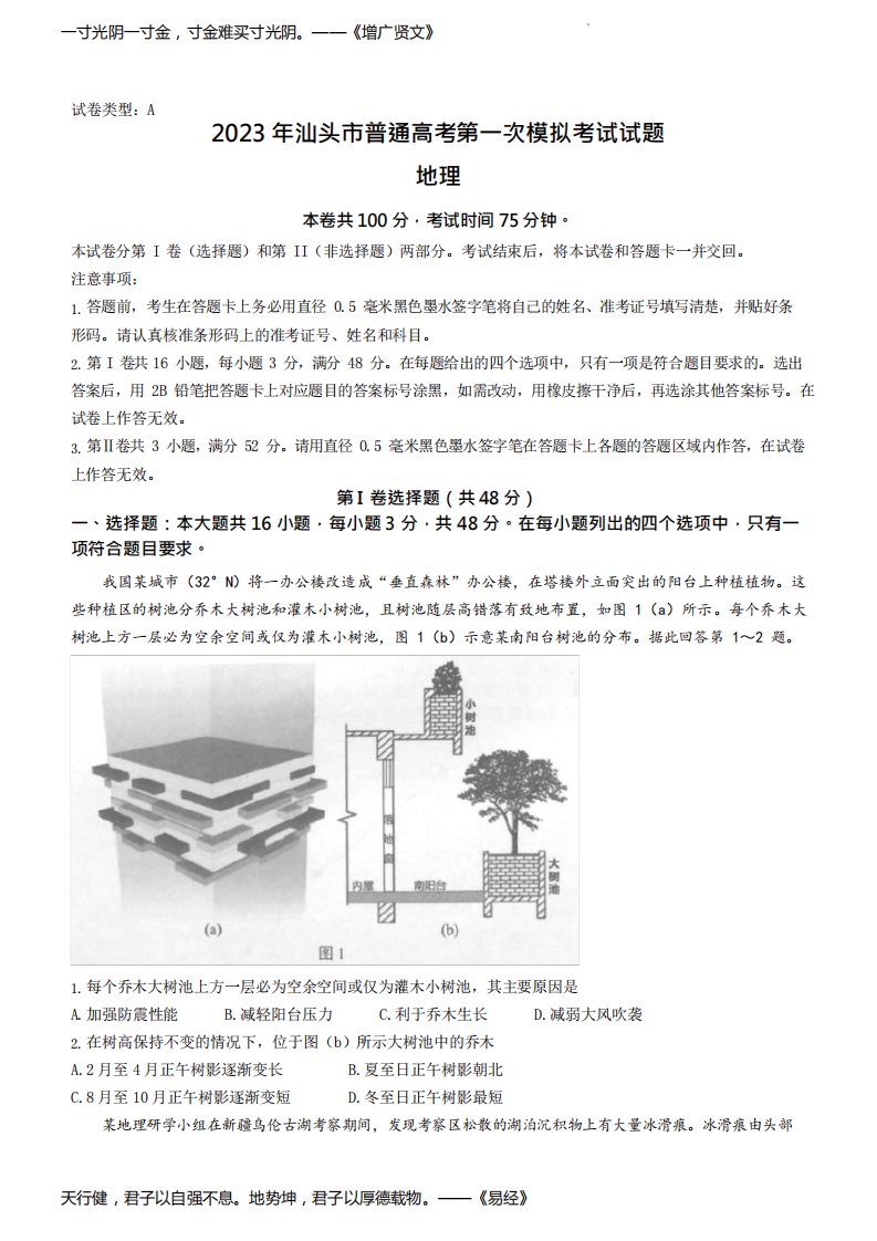 2023年广东省汕头市高三一模地理试题含答案解析