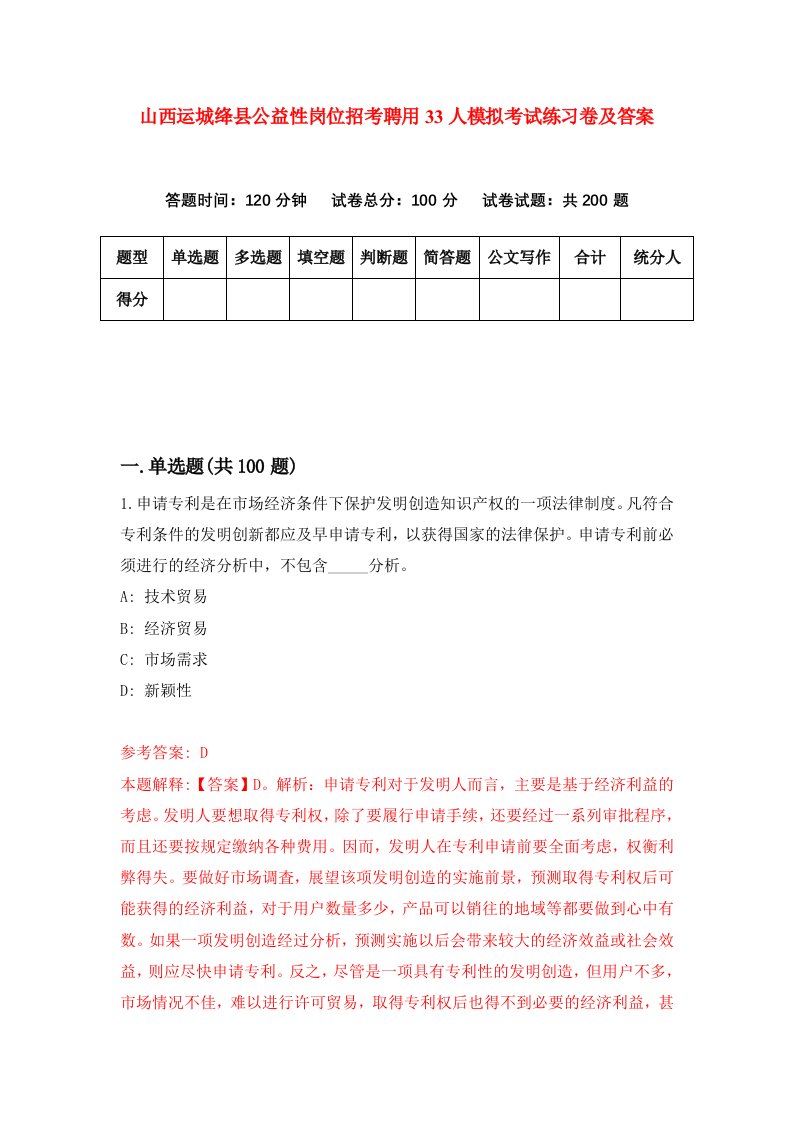 山西运城绛县公益性岗位招考聘用33人模拟考试练习卷及答案第4次