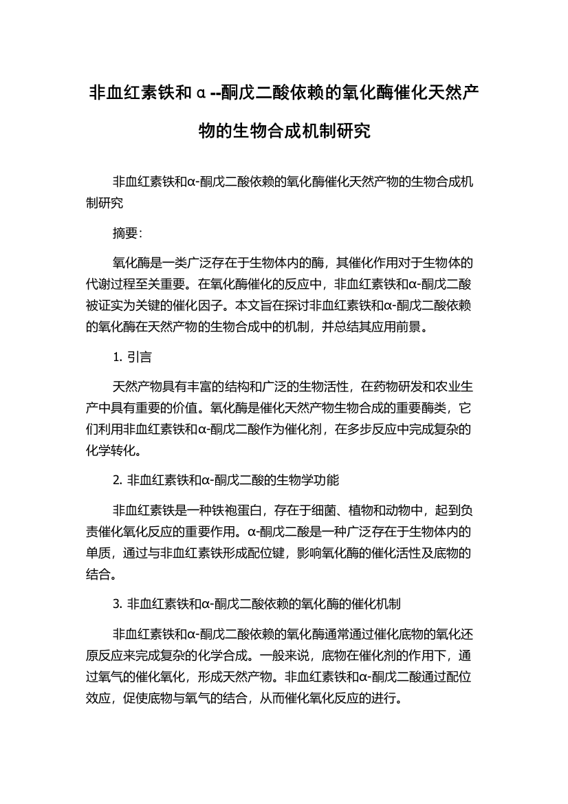 非血红素铁和α--酮戊二酸依赖的氧化酶催化天然产物的生物合成机制研究