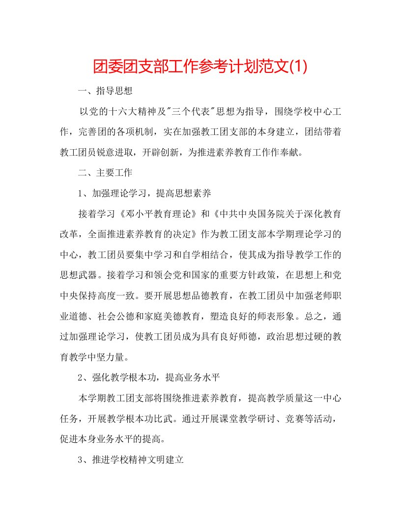 2022团委团支部工作参考计划范文1)