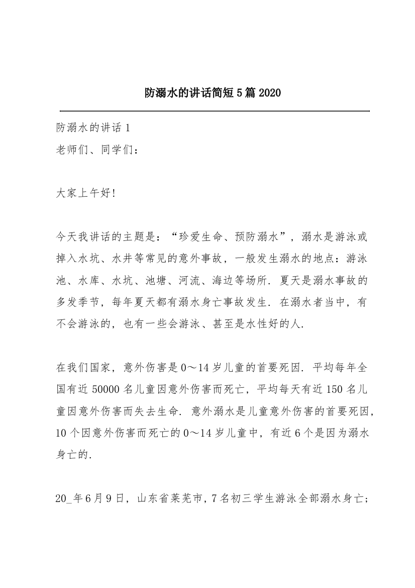 防溺水的讲话简短5篇2020