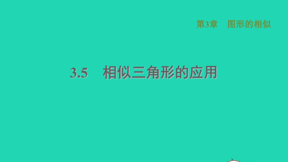 2021秋九年级数学上册第3章图形的相似3.5相似三角形的应用习题课件新版湘教版1