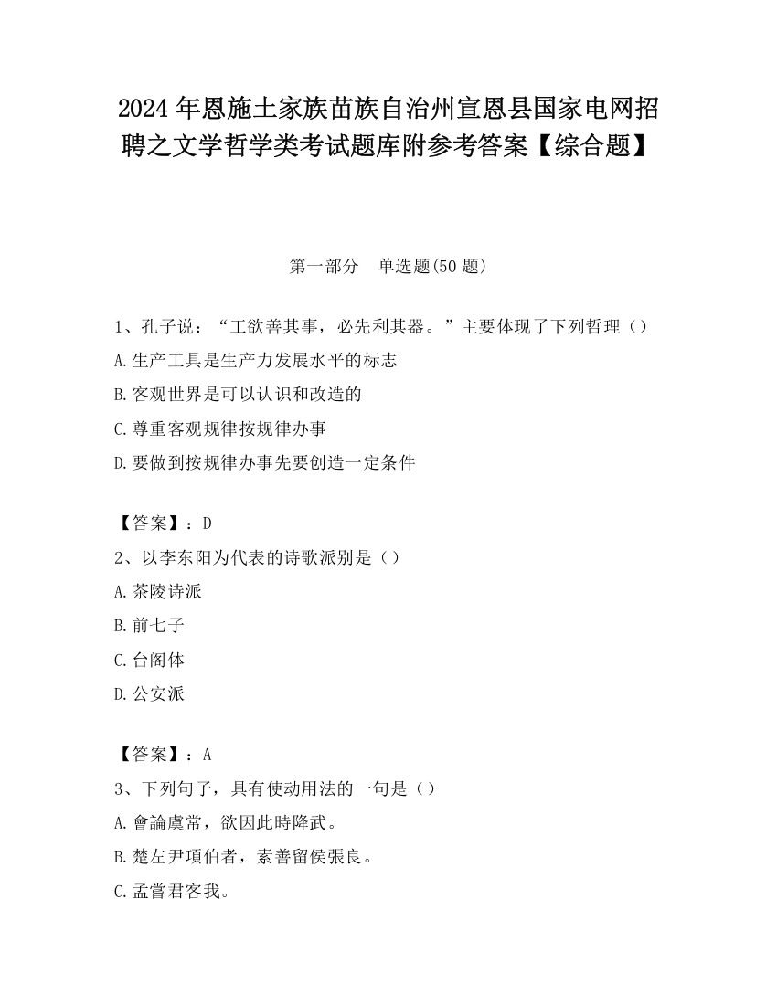 2024年恩施土家族苗族自治州宣恩县国家电网招聘之文学哲学类考试题库附参考答案【综合题】