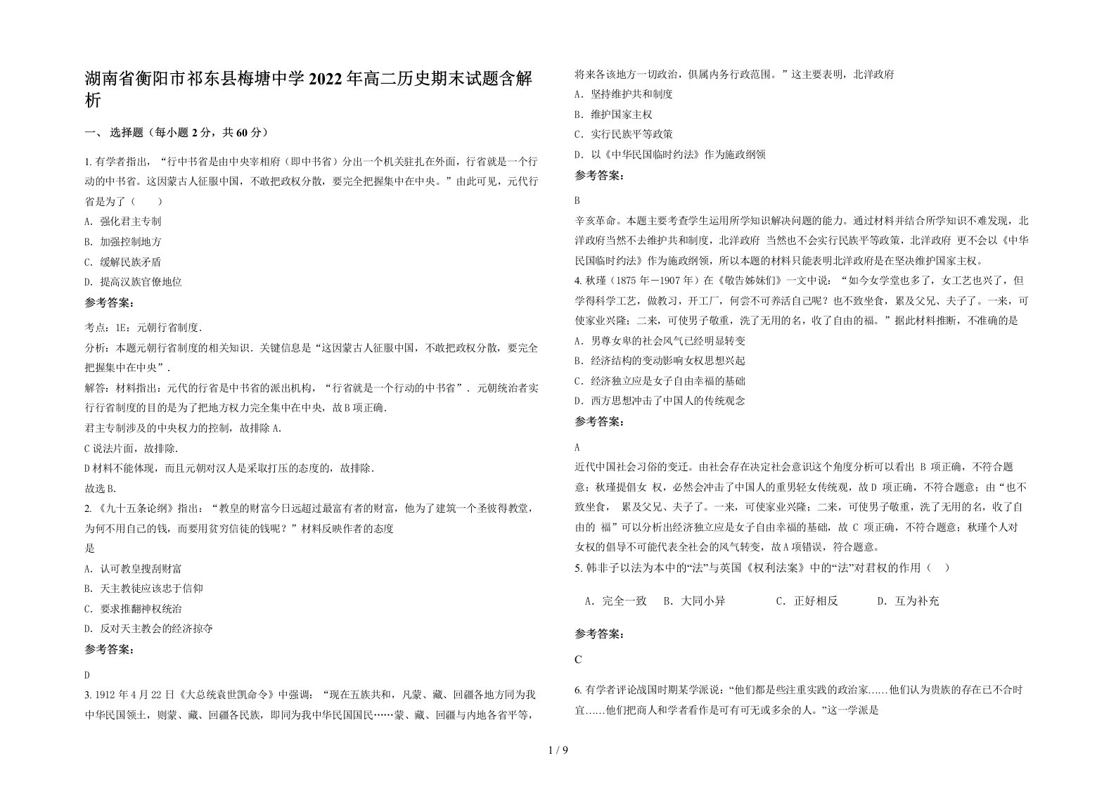 湖南省衡阳市祁东县梅塘中学2022年高二历史期末试题含解析