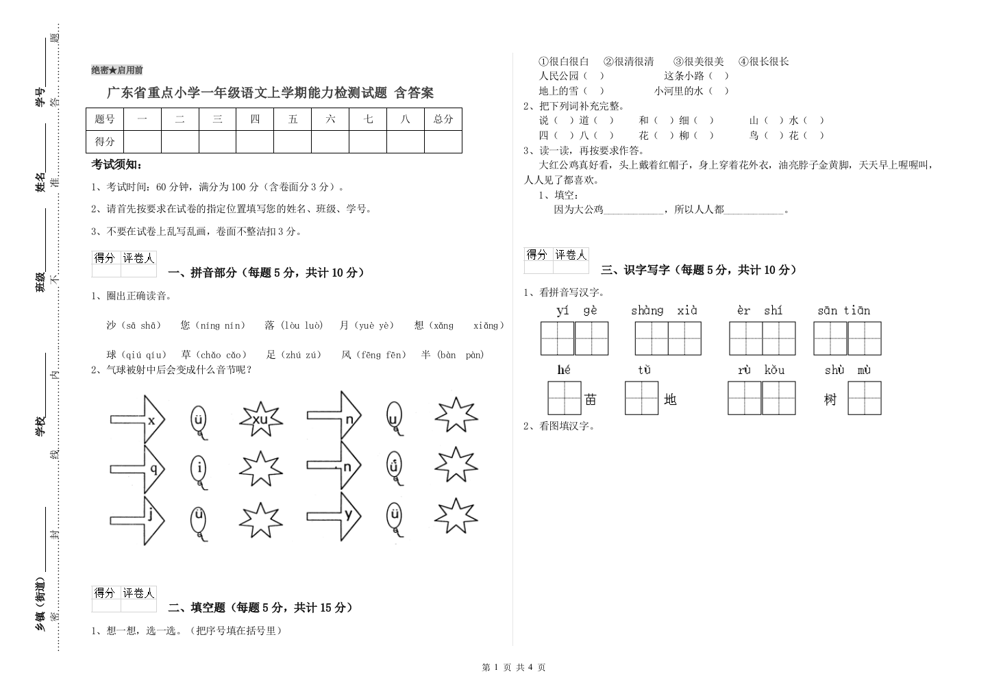 广东省重点小学一年级语文上学期能力检测试题-含答案