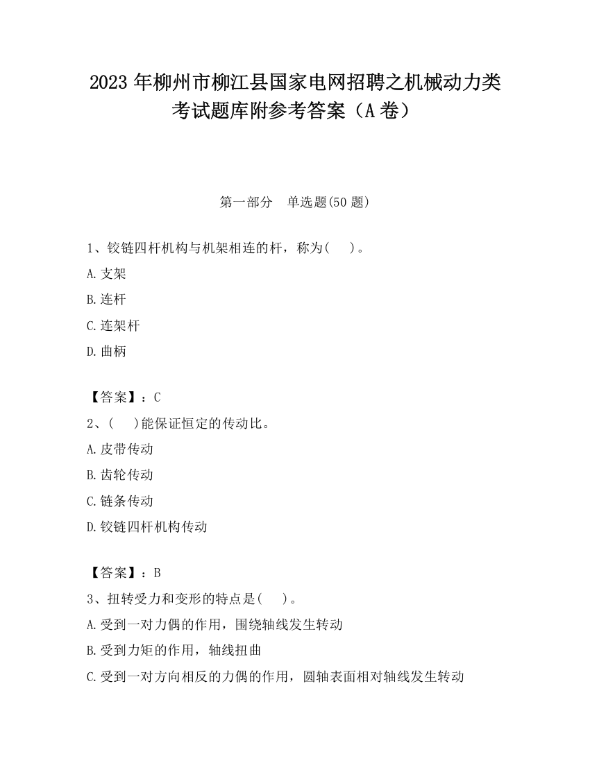 2023年柳州市柳江县国家电网招聘之机械动力类考试题库附参考答案（A卷）