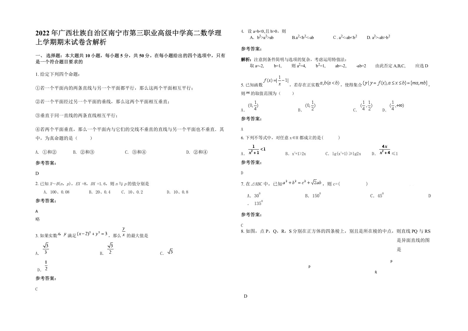 2022年广西壮族自治区南宁市第三职业高级中学高二数学理上学期期末试卷含解析