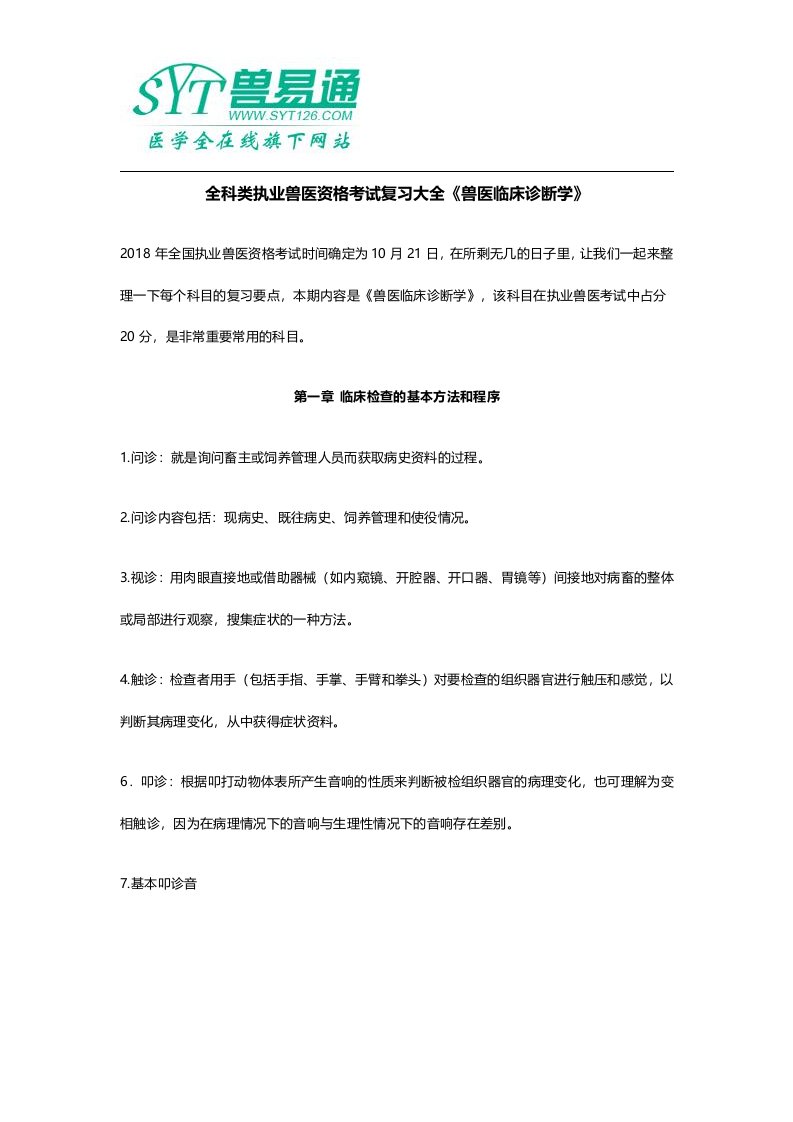 全科类执业兽医资格考试复习大全《兽医临床诊断学》执业兽医资料下载