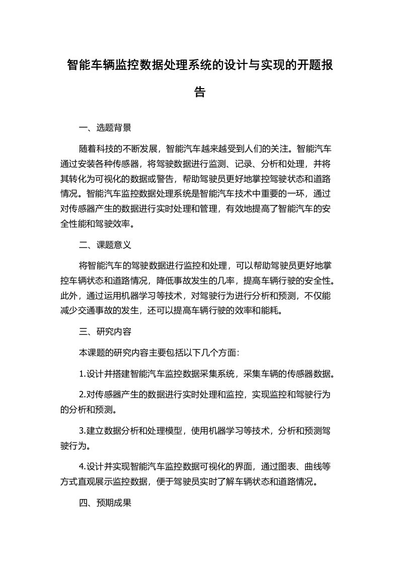 智能车辆监控数据处理系统的设计与实现的开题报告