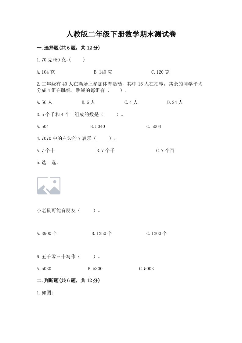 人教版二年级下册数学期末测试卷（各地真题）