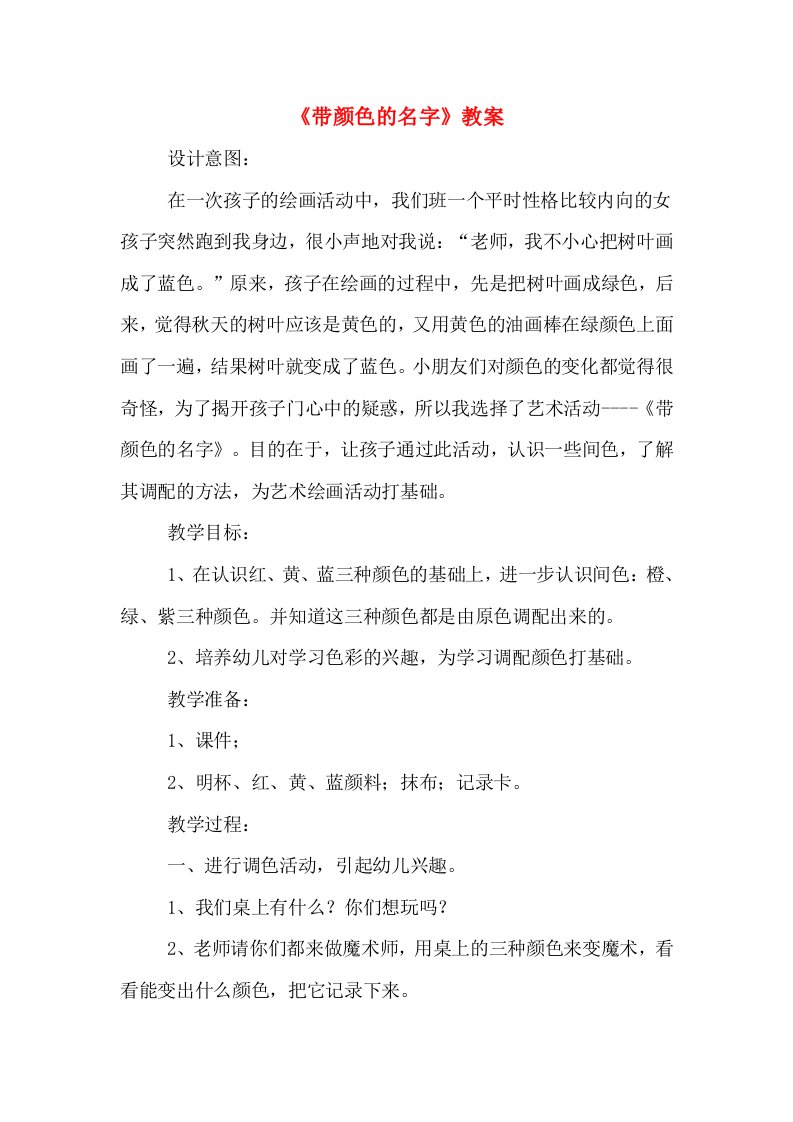 《带颜色的名字》教案