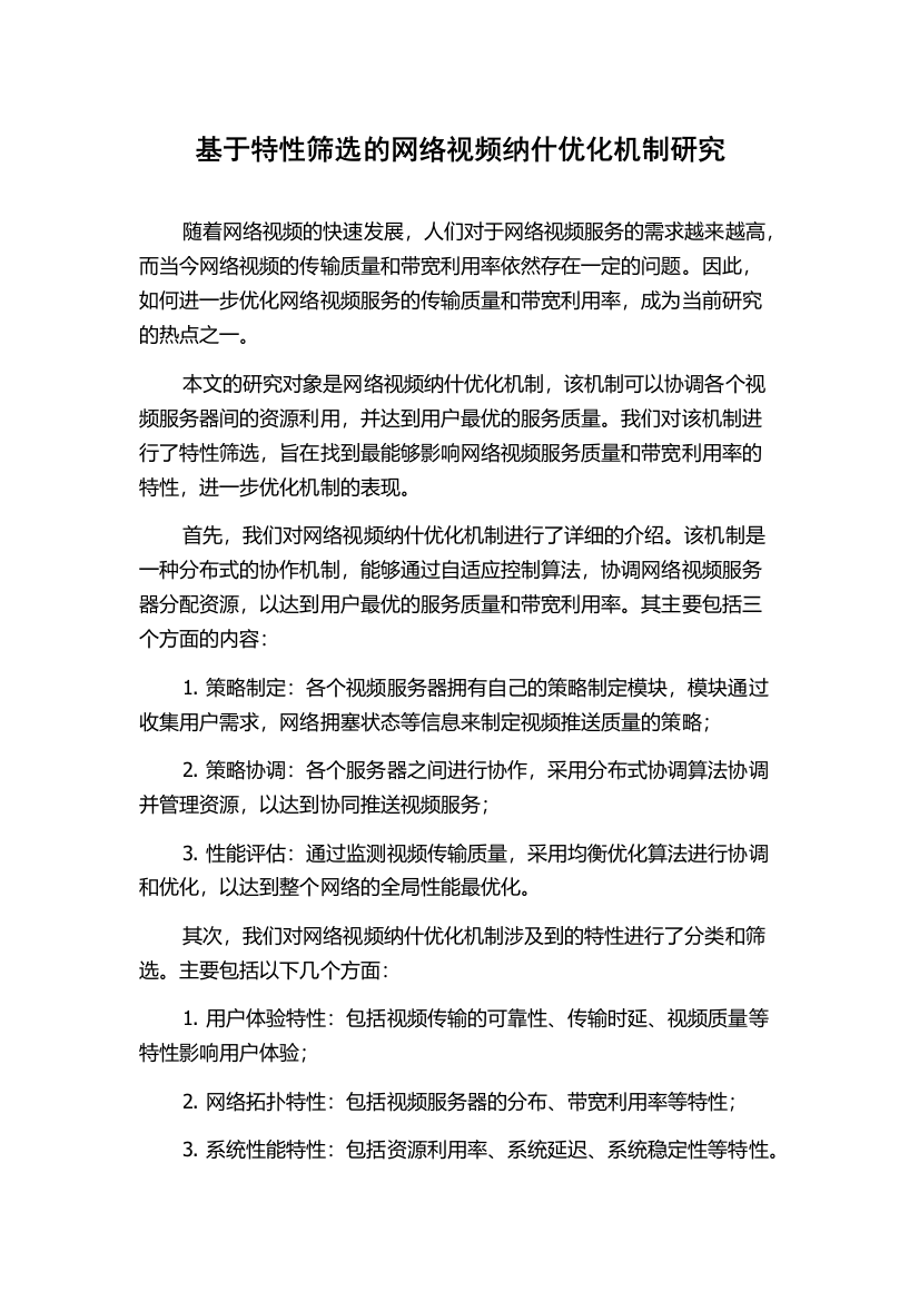 基于特性筛选的网络视频纳什优化机制研究