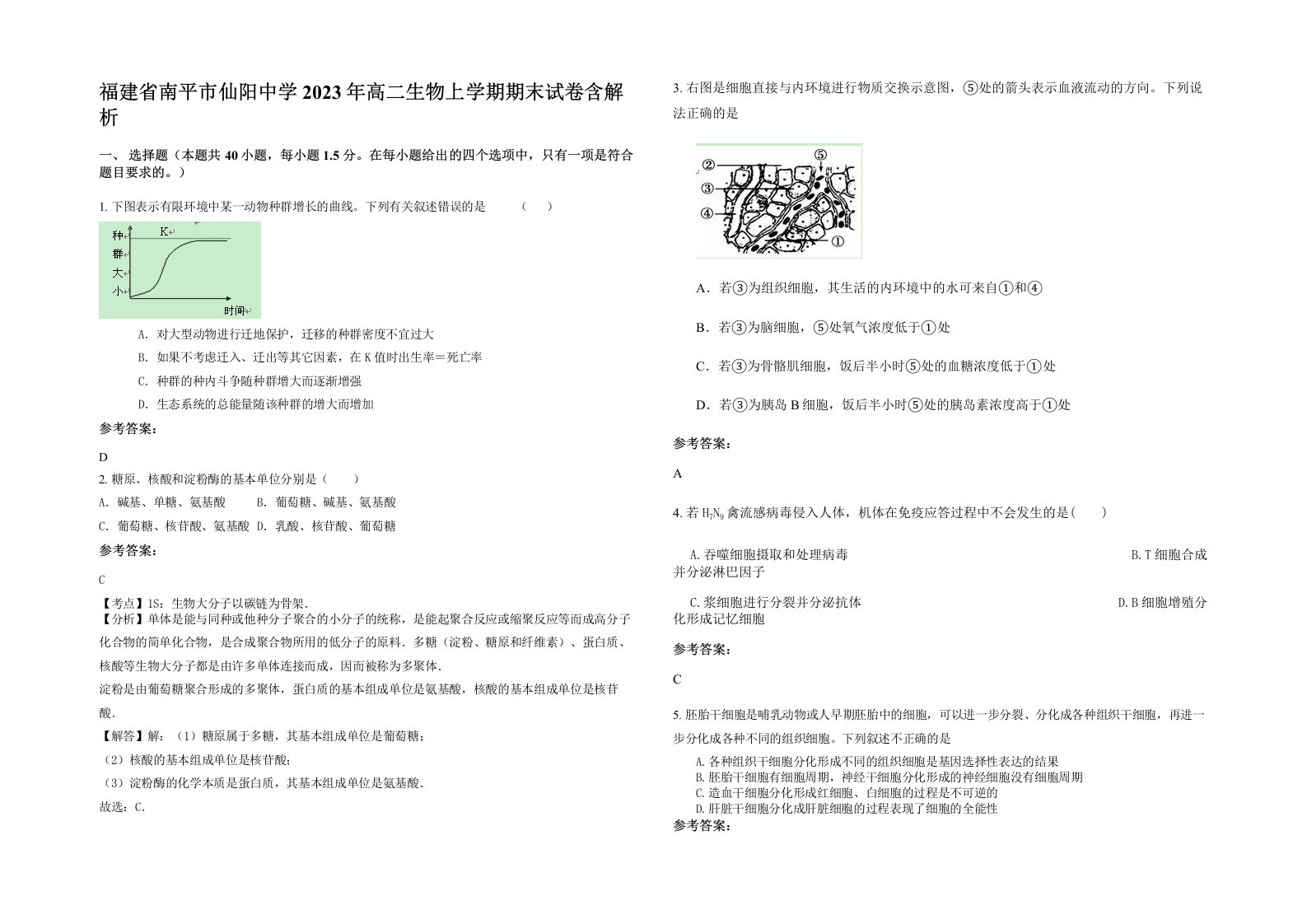 福建省南平市仙阳中学2023年高二生物上学期期末试卷含解析