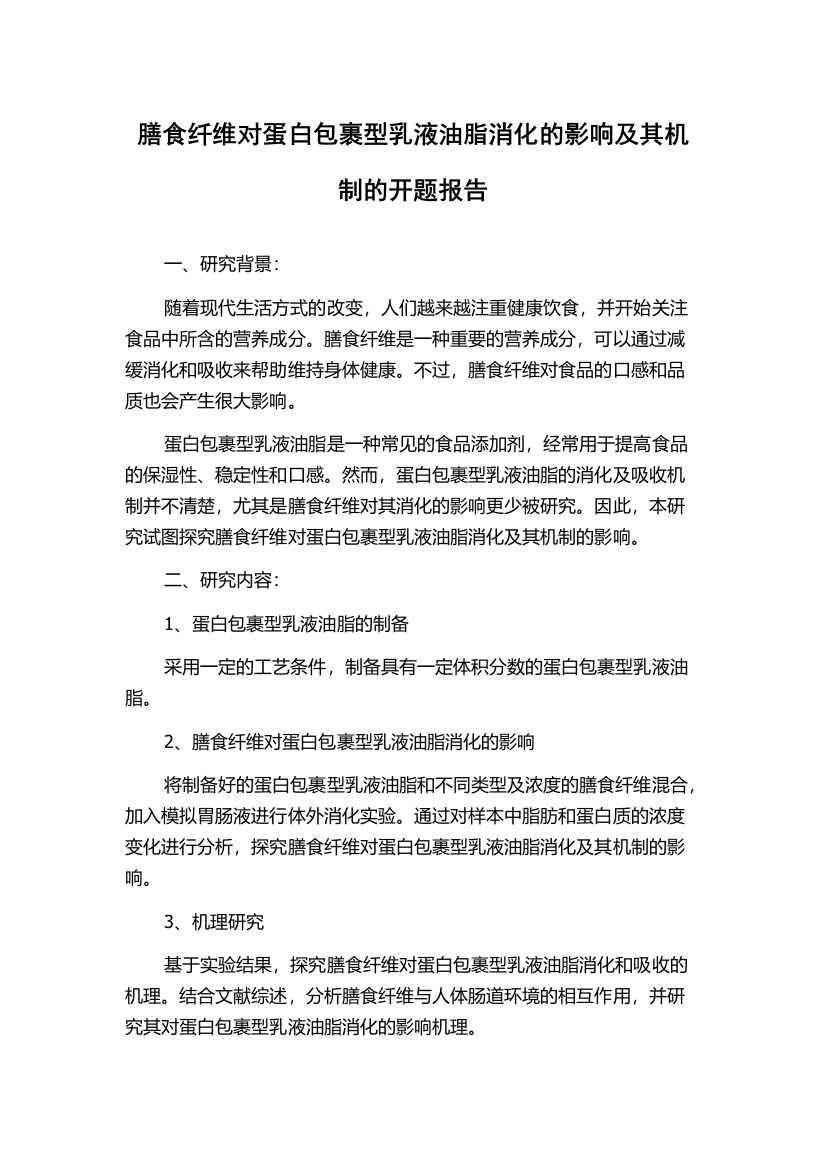 膳食纤维对蛋白包裹型乳液油脂消化的影响及其机制的开题报告