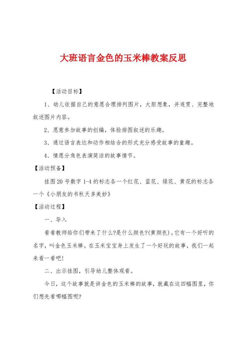 大班语言金色的玉米棒教案反思